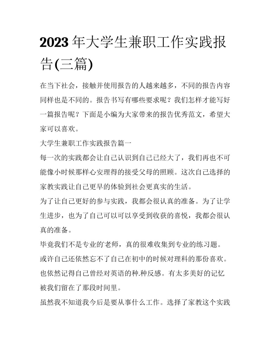 2023年大学生兼职工作实践报告(三篇)_第1页
