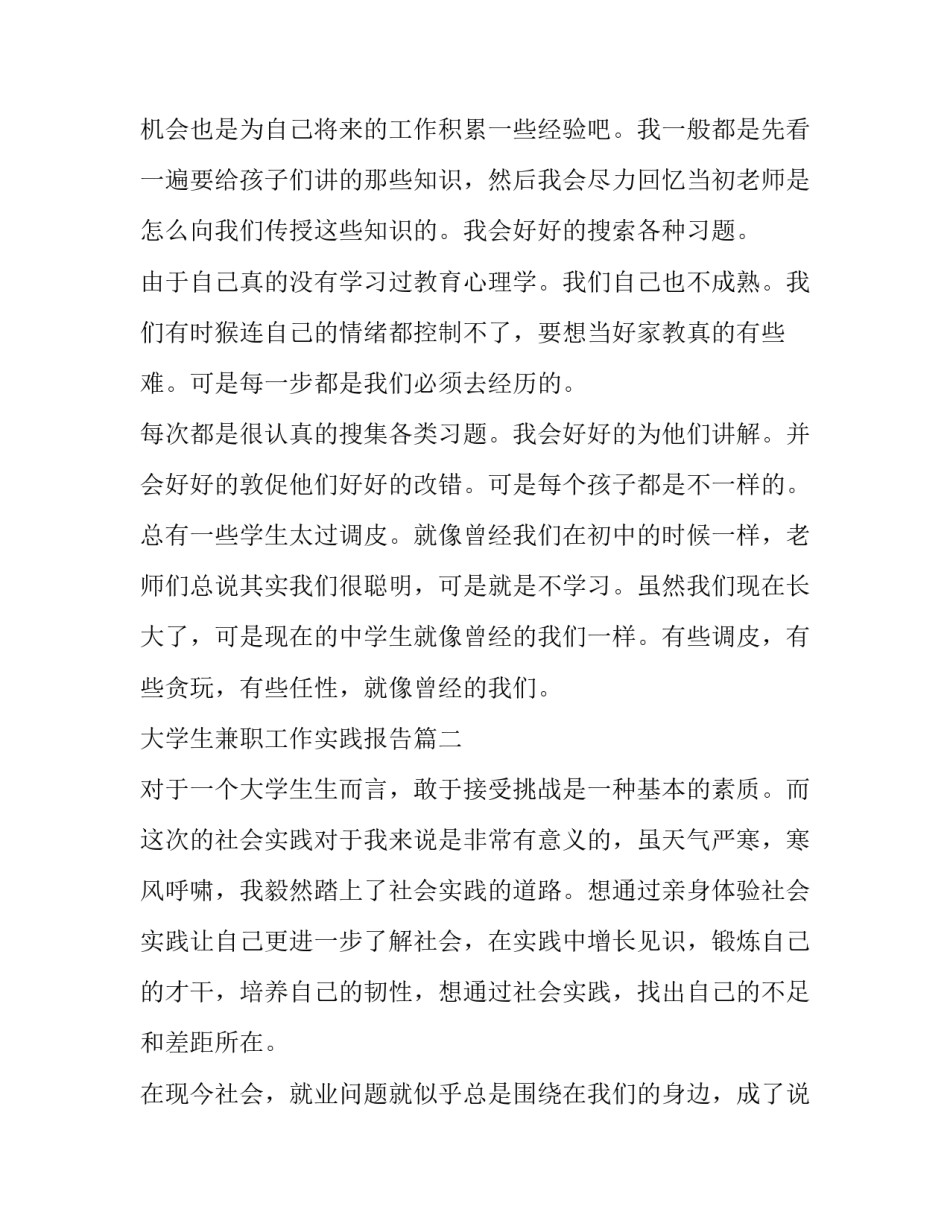 2023年大学生兼职工作实践报告(三篇)_第2页