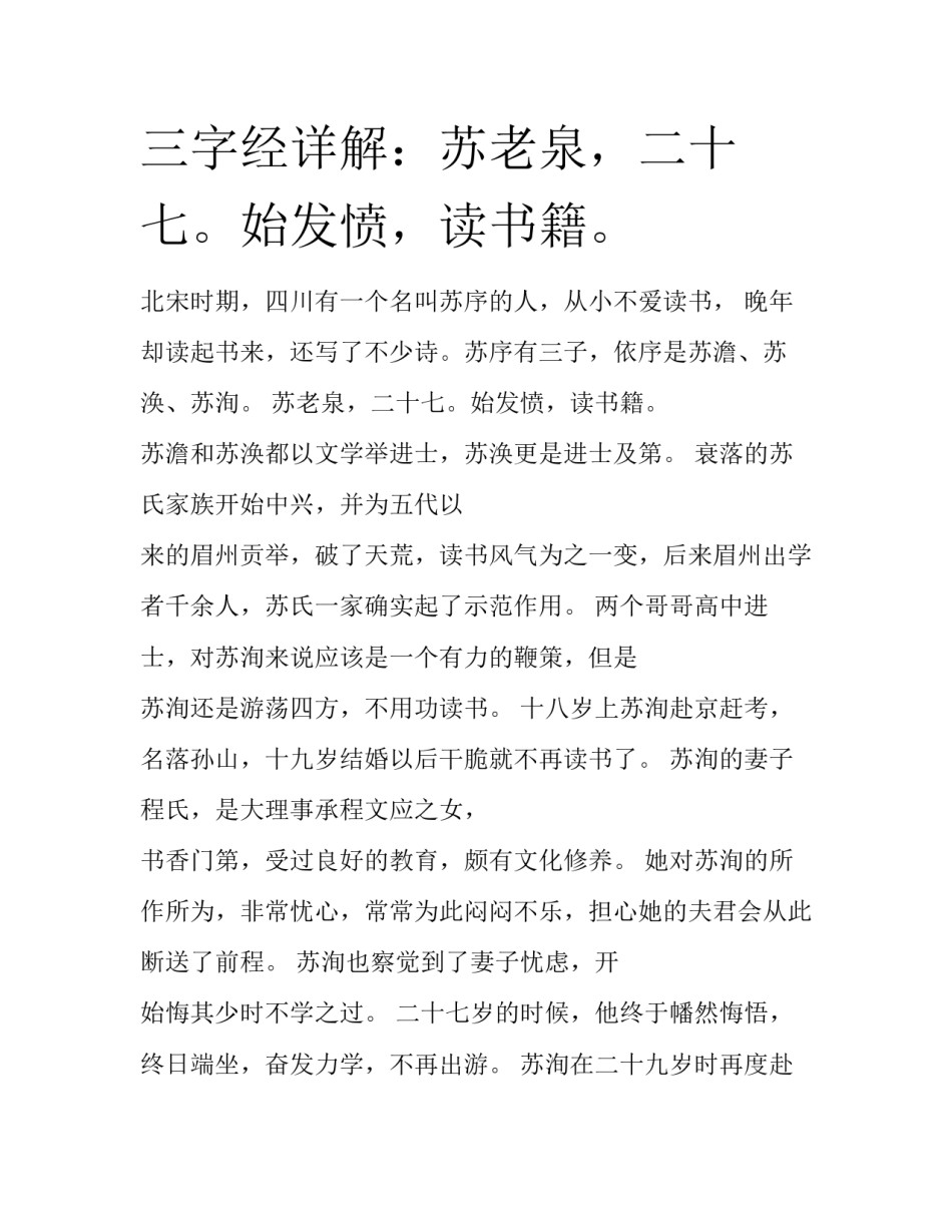 三字经详解：苏老泉，二十七。始发愤，读书籍。_第1页