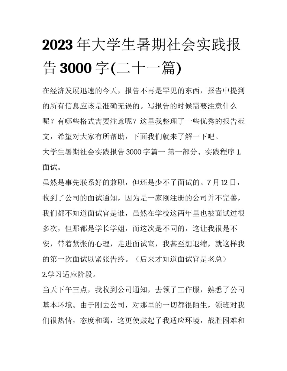2023年大学生暑期社会实践报告3000字(二十一篇)_第1页