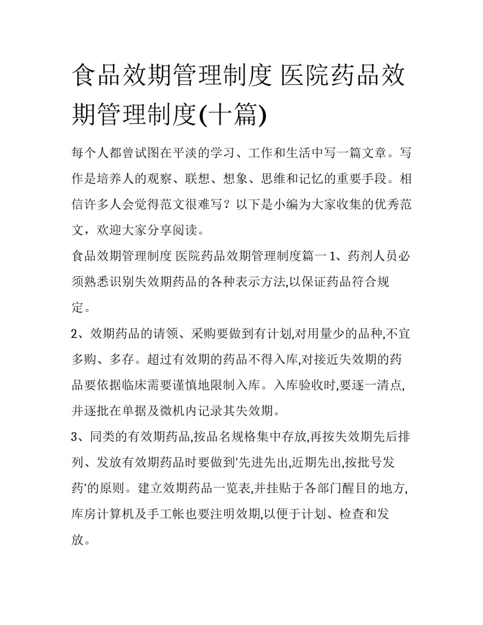 食品效期管理制度 医院药品效期管理制度(十篇)_第1页