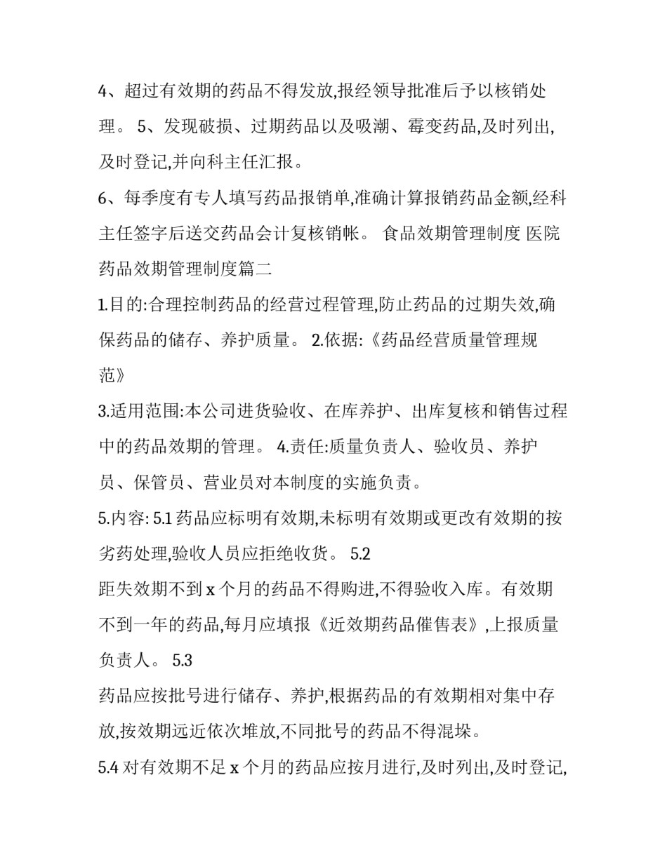 食品效期管理制度 医院药品效期管理制度(十篇)_第2页