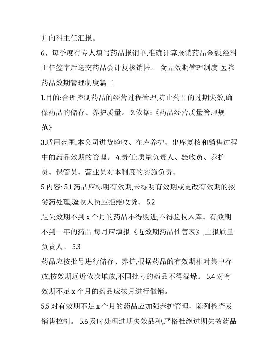 食品效期管理制度 医院药品效期管理制度(十篇)_第3页
