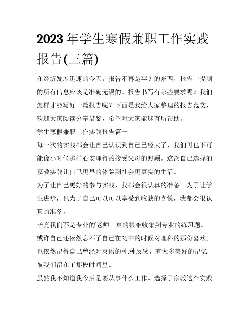 2023年学生寒假兼职工作实践报告(三篇)_第1页
