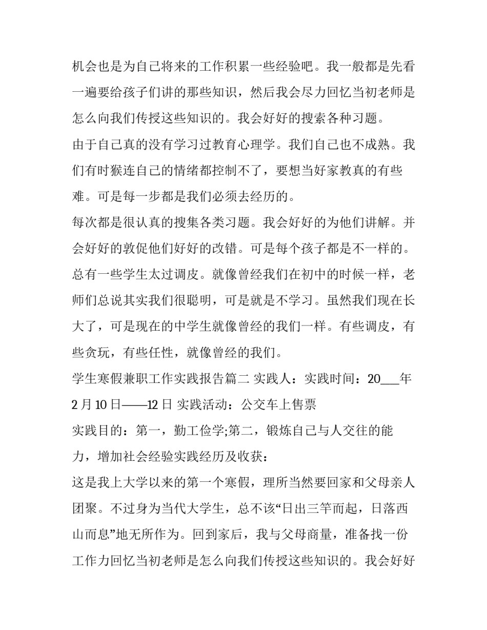 2023年学生寒假兼职工作实践报告(三篇)_第2页