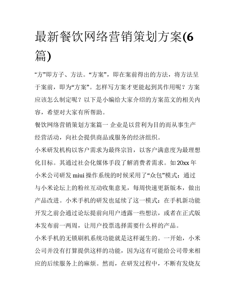 最新餐饮网络营销策划方案(6篇)_第1页