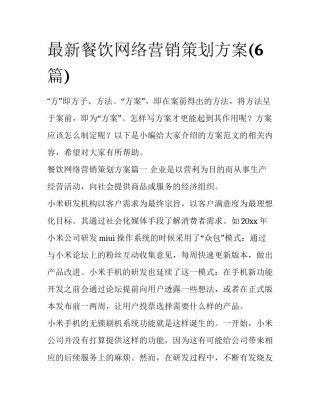 最新餐饮网络营销策划方案(6篇)