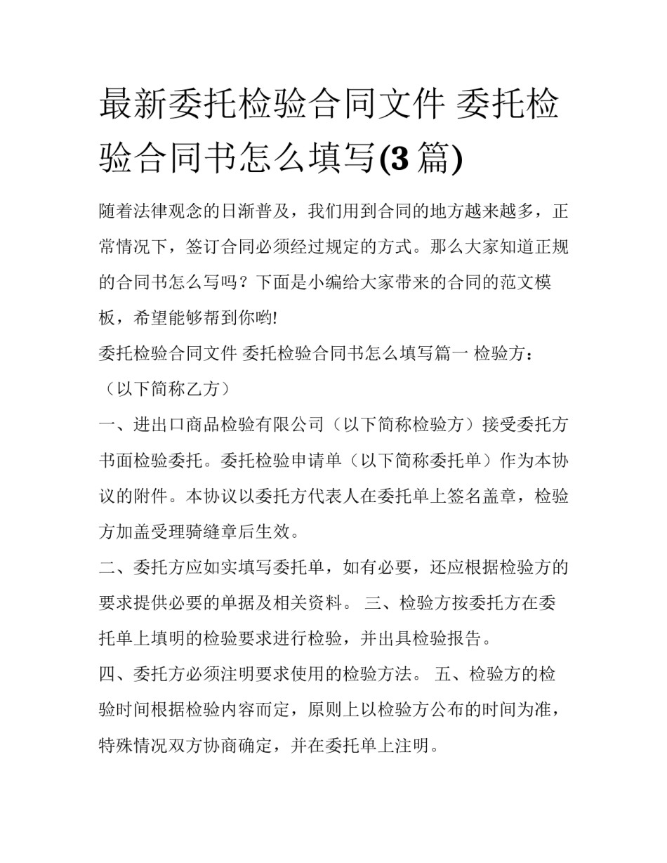 最新委托检验合同文件 委托检验合同书怎么填写(3篇)_第1页