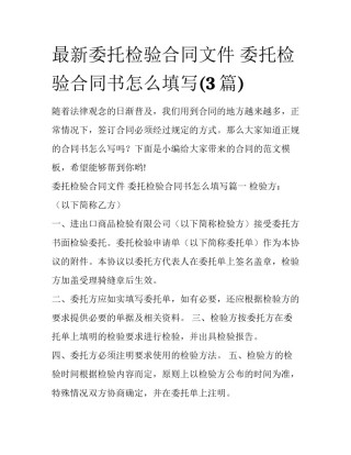 最新委托检验合同文件 委托检验合同书怎么填写(3篇)