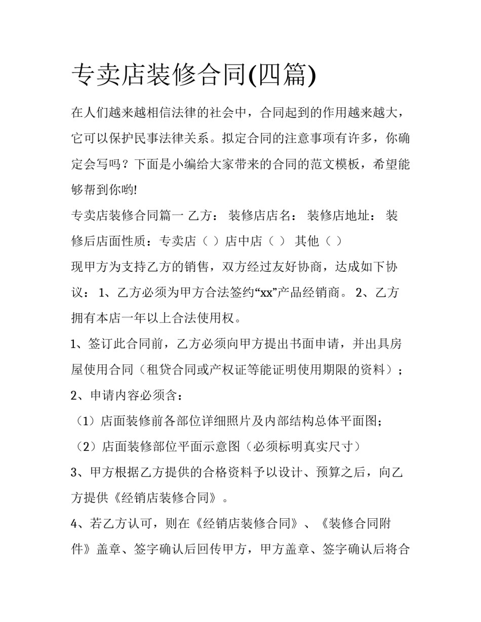专卖店装修合同(四篇)_第1页