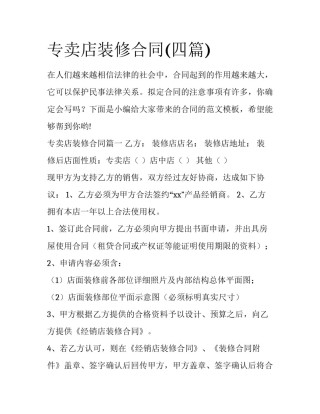 专卖店装修合同(四篇)