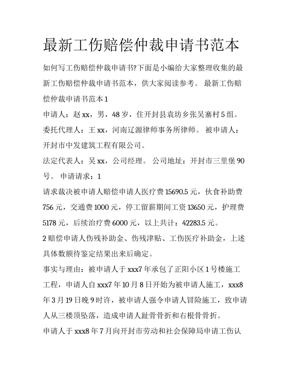 最新工伤赔偿仲裁申请书范本_第1页