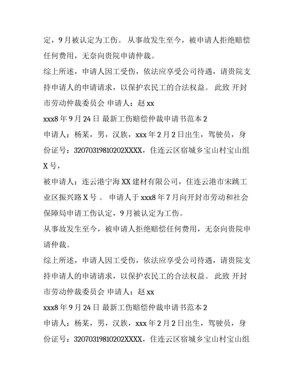 最新工伤赔偿仲裁申请书范本_第2页