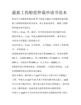 最新工伤赔偿仲裁申请书范本