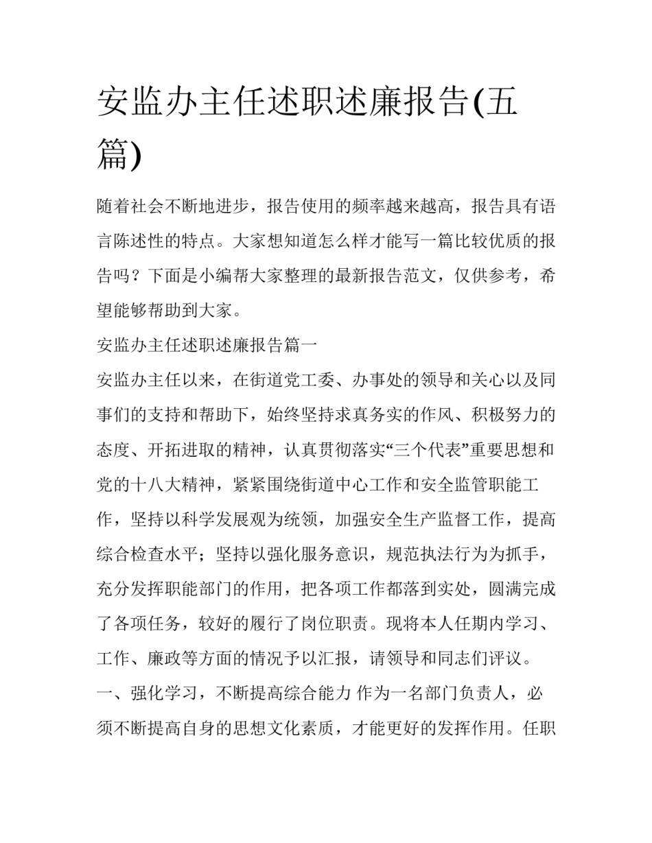 安监办主任述职述廉报告(五篇)_第1页