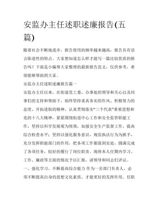安监办主任述职述廉报告(五篇)