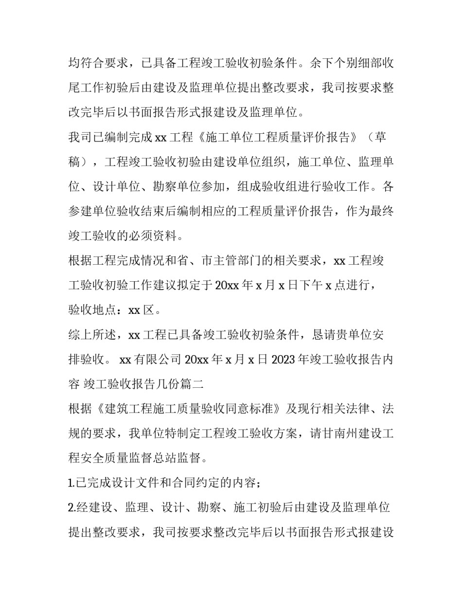 2023年竣工验收报告内容 竣工验收报告几份(15篇)_第2页