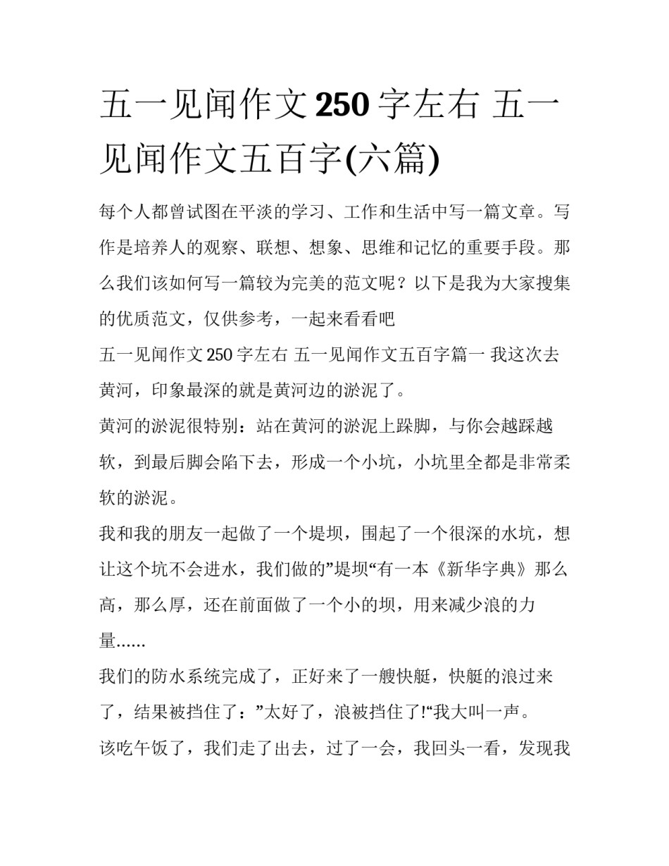 五一见闻作文250字左右 五一见闻作文五百字(六篇)_第1页