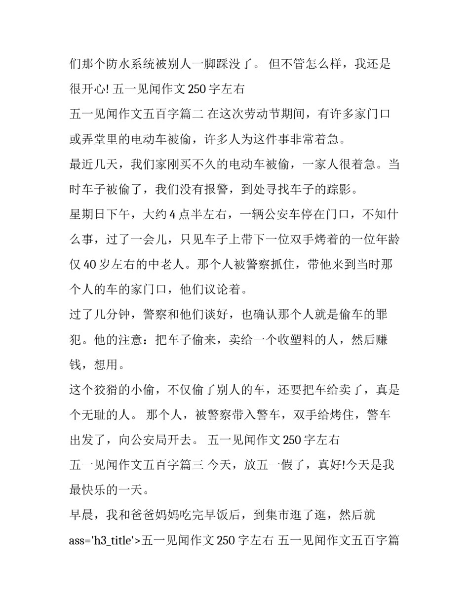 五一见闻作文250字左右 五一见闻作文五百字(六篇)_第2页