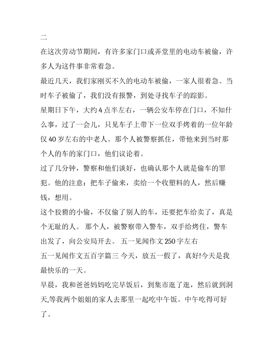 五一见闻作文250字左右 五一见闻作文五百字(六篇)_第3页