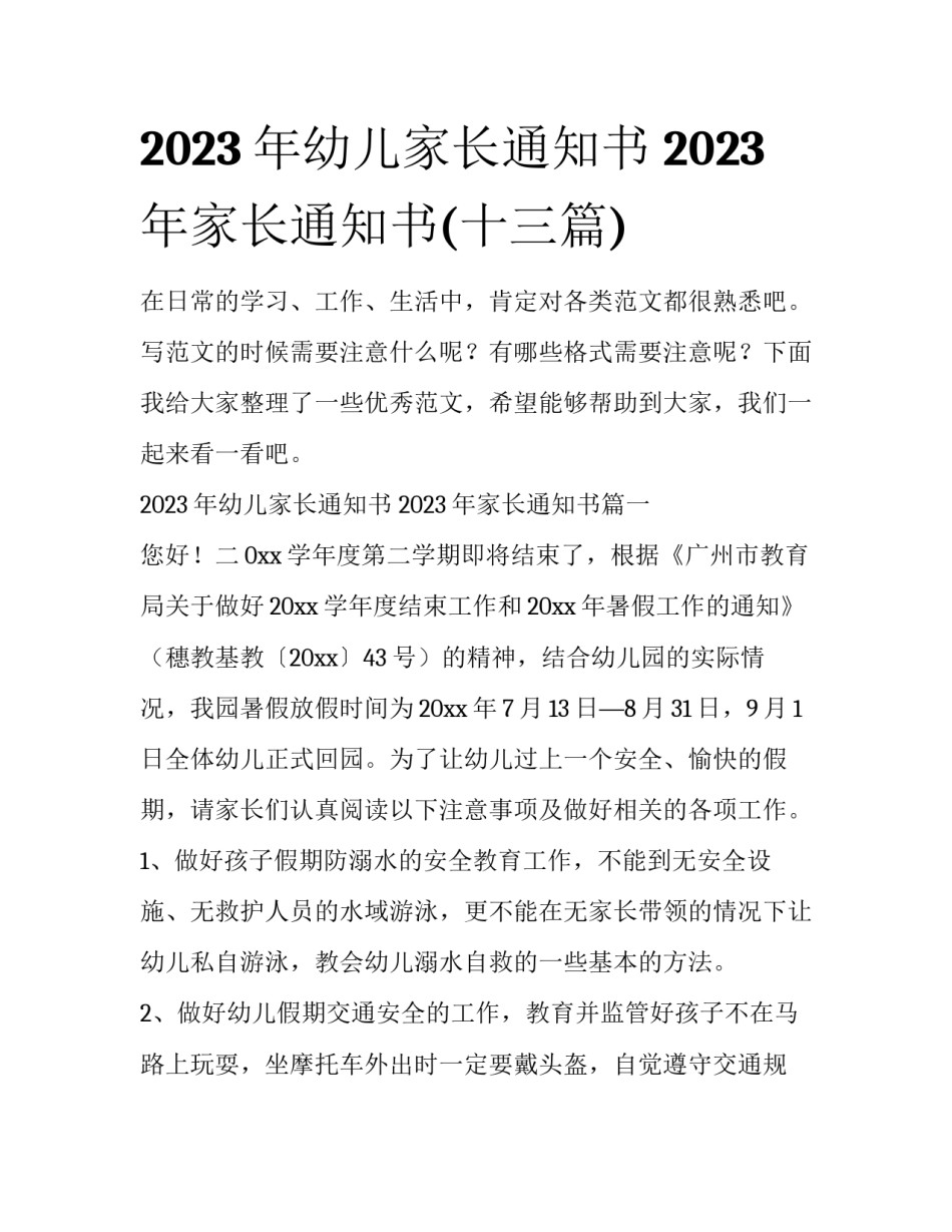 2023年幼儿家长通知书 2023年家长通知书(十三篇)_第1页