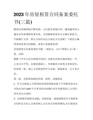 2023年房屋租赁合同备案委托书(三篇)