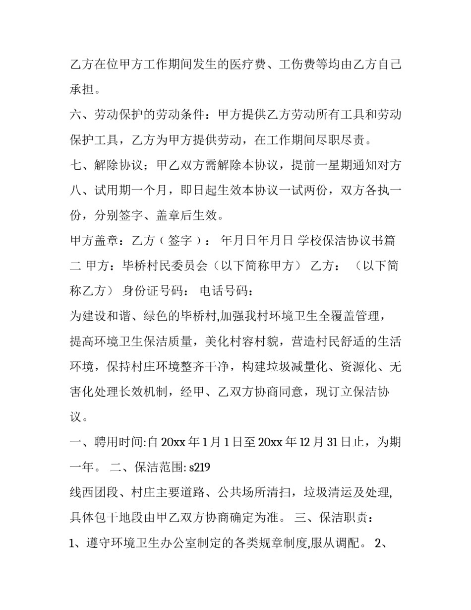 2023年学校保洁协议书(优质11篇)_第2页
