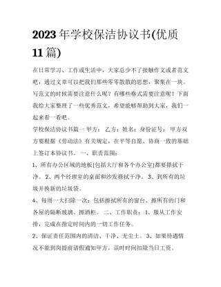 2023年学校保洁协议书(优质11篇)