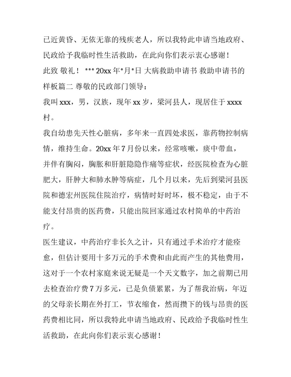 大病救助申请书 救助申请书的样板(六篇)_第2页