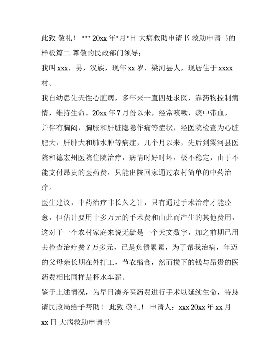 大病救助申请书 救助申请书的样板(六篇)_第3页