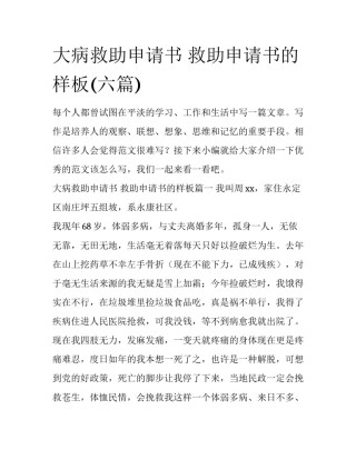 大病救助申请书 救助申请书的样板(六篇)