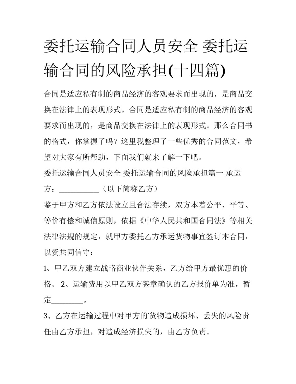 委托运输合同人员安全 委托运输合同的风险承担(十四篇)_第1页
