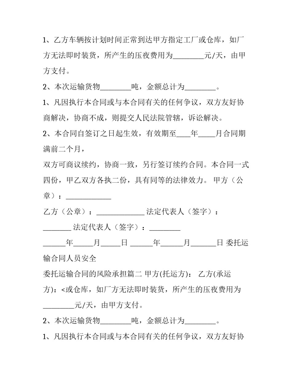 委托运输合同人员安全 委托运输合同的风险承担(十四篇)_第2页