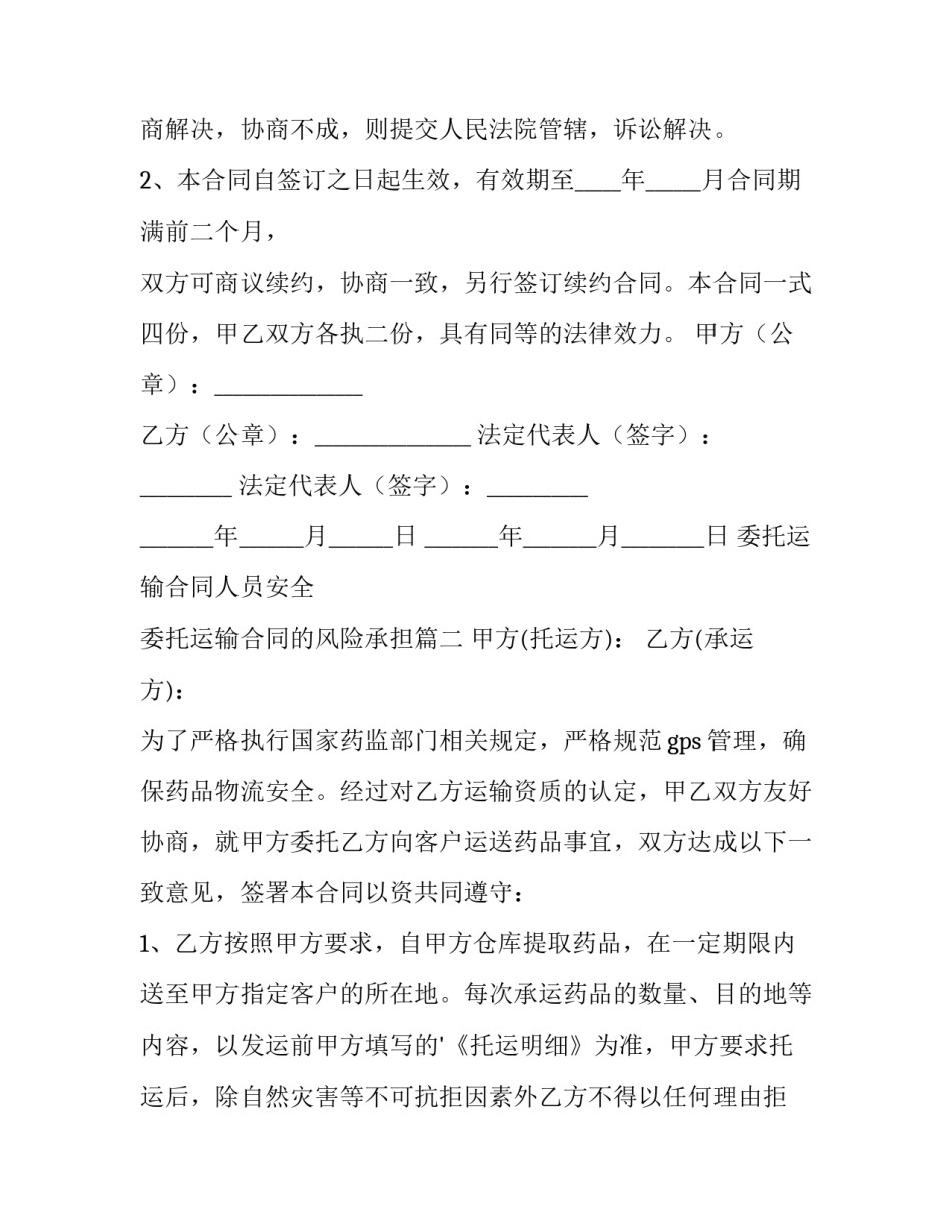 委托运输合同人员安全 委托运输合同的风险承担(十四篇)_第3页