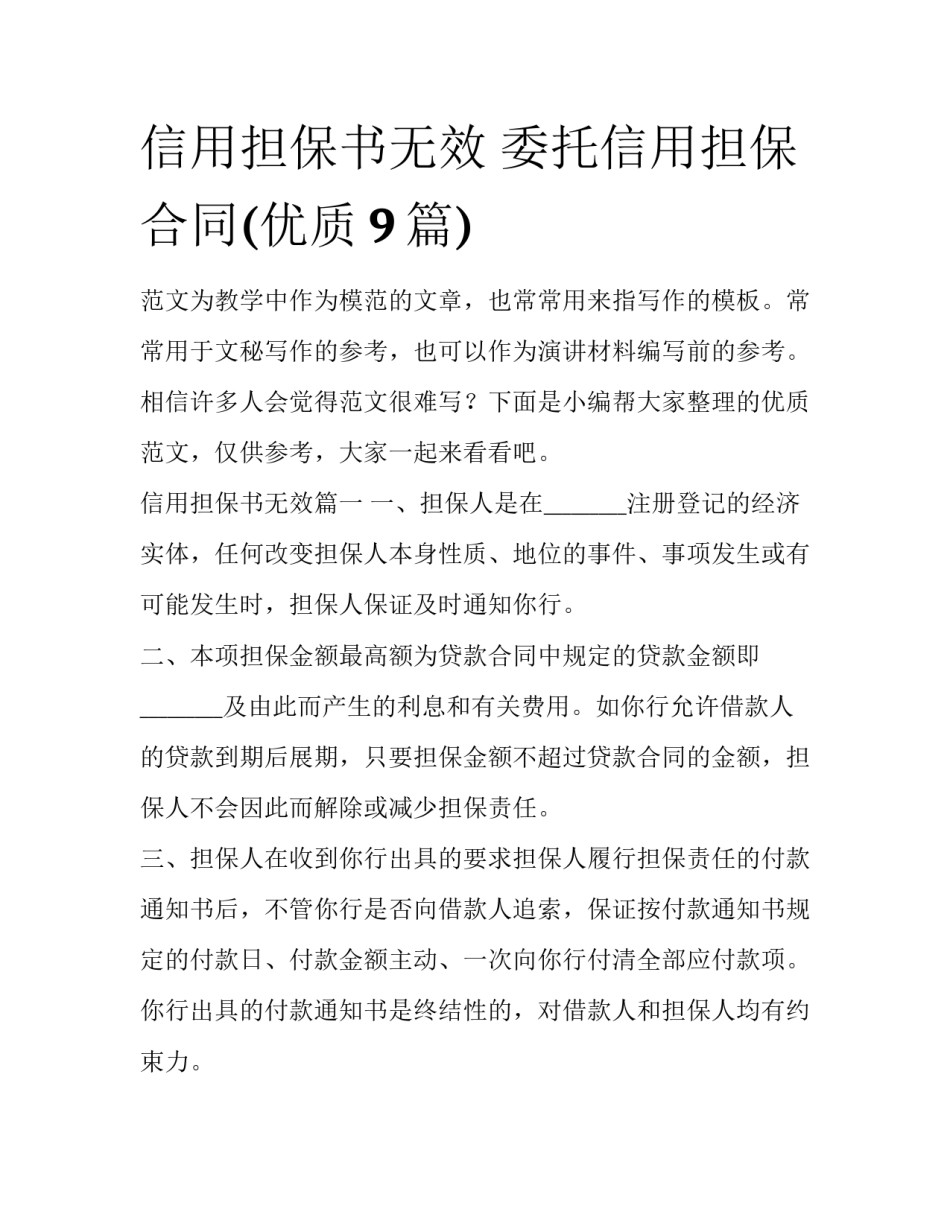 信用担保书无效 委托信用担保合同(优质9篇)_第1页