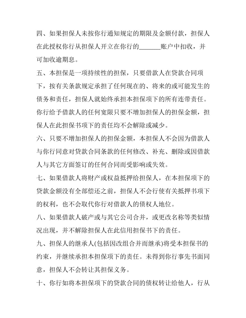信用担保书无效 委托信用担保合同(优质9篇)_第2页