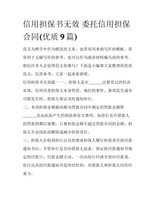 信用担保书无效 委托信用担保合同(优质9篇)