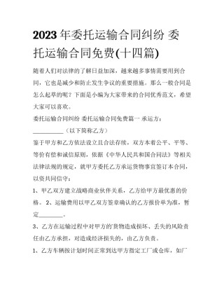 2023年委托运输合同纠纷 委托运输合同免费(十四篇)