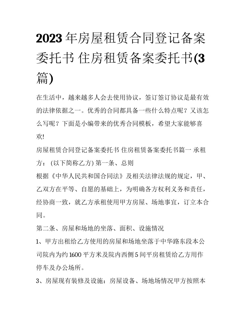 2023年房屋租赁合同登记备案委托书 住房租赁备案委托书(3篇)_第1页