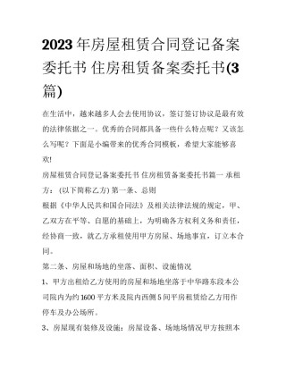 2023年房屋租赁合同登记备案委托书 住房租赁备案委托书(3篇)