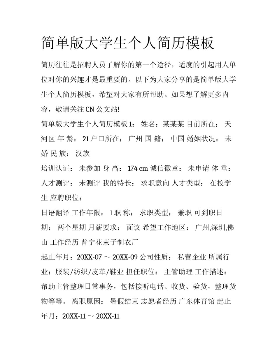 简单版大学生个人简历模板_第1页