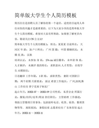 简单版大学生个人简历模板