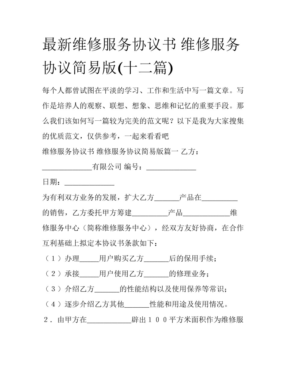 最新维修服务协议书 维修服务协议简易版(十二篇)_第1页