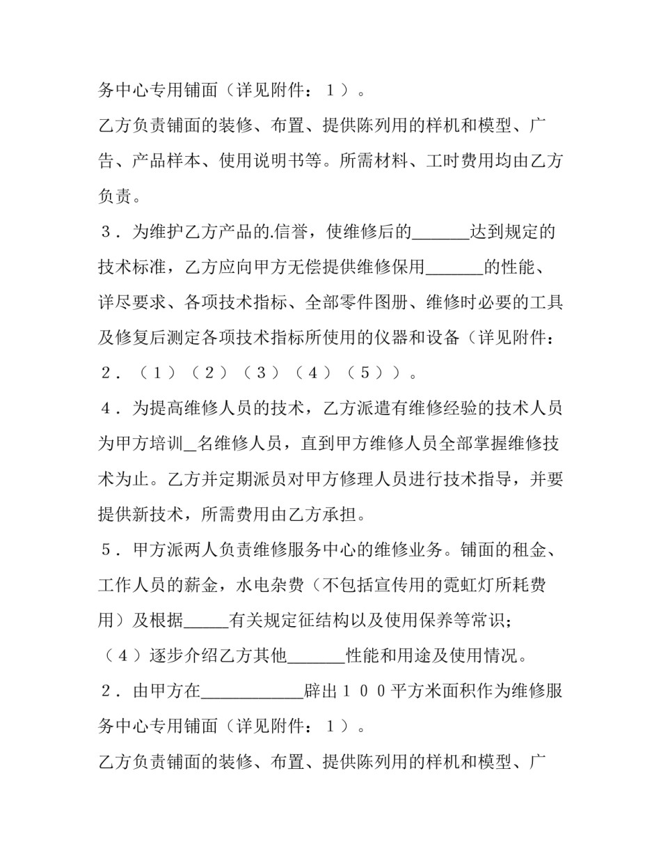 最新维修服务协议书 维修服务协议简易版(十二篇)_第2页