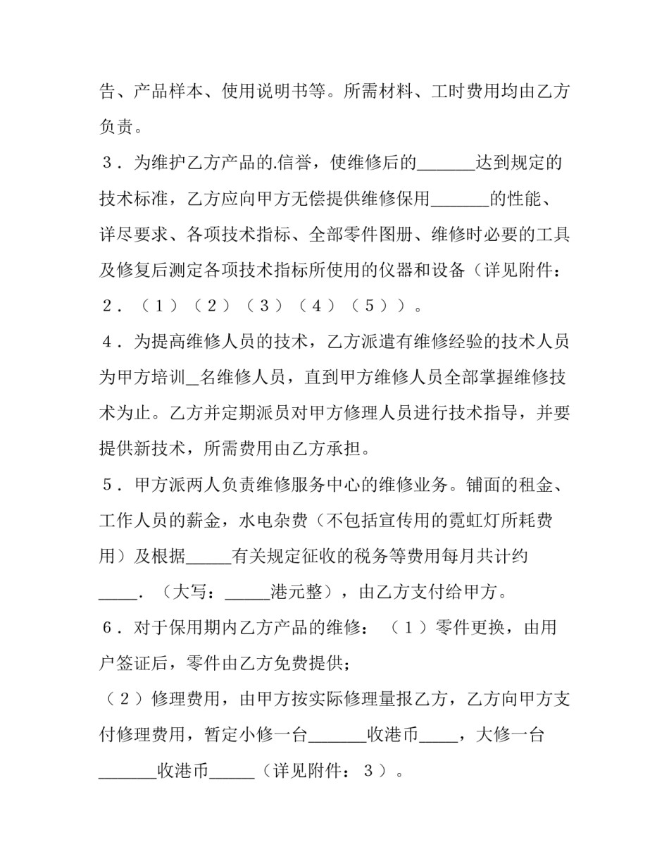 最新维修服务协议书 维修服务协议简易版(十二篇)_第3页