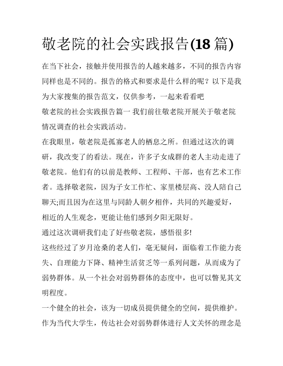 敬老院的社会实践报告(18篇)_第1页