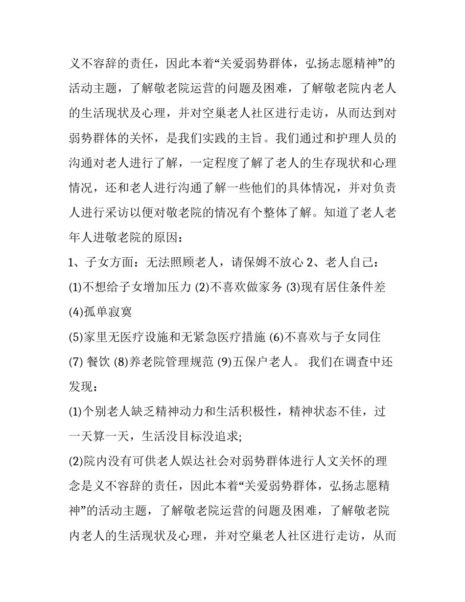 敬老院的社会实践报告(18篇)_第2页