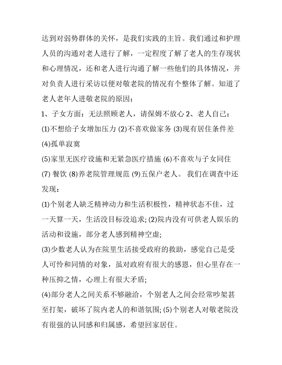 敬老院的社会实践报告(18篇)_第3页