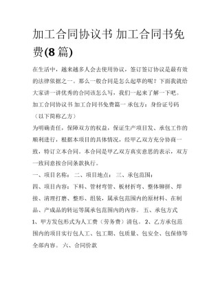 加工合同协议书 加工合同书免费(8篇)