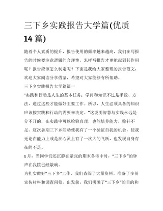 三下乡实践报告大学篇(优质14篇)